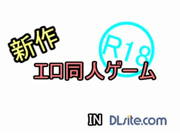 【R-18】新作同人ゲーム紹介【5月下旬版】