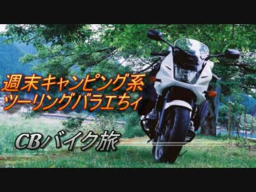 CBバイク旅-優雅で鄙びなソロキャンプツーリング-前編