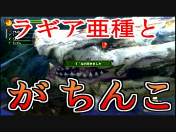 【白ラギアがちんこ対決】5人実況で初心者とモンハン4倍界王拳26【MH3G】