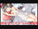 錯乱坊の猪突猛進ユイオンバトルin採掘島『VH』