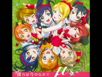 ラブライブ！「僕らは今のなかで」