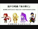 【オリジナルクラシカ初演祭】混声合唱曲『東の野に』