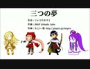【オリジナルクラシカ初演祭】『三つの夢』(8bitP/DAIGO-P)