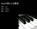 【オリジナルクラシカ初演祭】hiyaの詩による歌曲