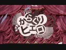 【ニコカラ】からくりピエロ ナノ英語Ver｛offvocal｝