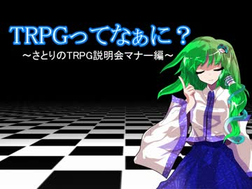 【東方卓遊戯】TRPGってなぁに？　その１２（お楽しみマナー編１）