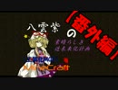 【東方鉱工芸】八雲紫の素晴らしき近未来化計画【工業化MOD】第15.5話