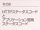 HTTPステータスコードとアプリ固有のステータスコード（REST鼎談 #8）