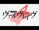 革命機ヴァルヴレイヴで脳内メーカー