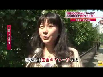 支那中国・上海研修　県民から批判相次ぐ　鹿児島県 職員１０００人