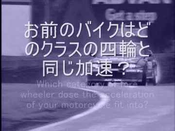 お前のバイクはどのクラスの四輪と同じ加速？ 93rd