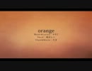 【きゅっぽ】orange【歌ってみた】