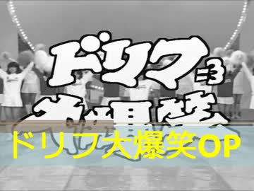 [ファミコン風]ドリフ大爆笑[オープニング]