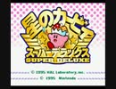 【二人実況】星のカービィスーパーデラックスをプレイ【Part2】