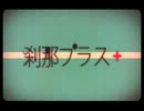 刹那プラス【歌ってみた】（おさ）