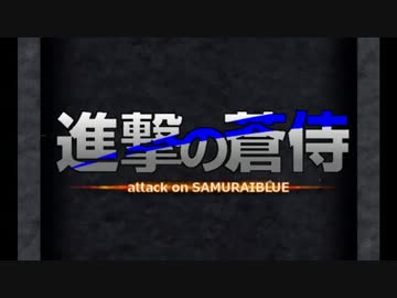 進撃の蒼侍【サッカー日本代表×進撃の巨人】