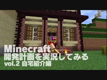 Minecraft　開発計画を実況してみる　2　自宅編