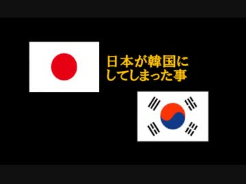 日本が韓国にしたこと