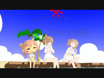【MMD】ωがつπにち　どんぶり島でささら会議。【CeVIO】