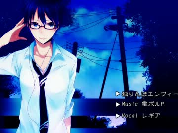 【歌ってみた】独りんぼエンヴィー【レギア】