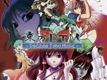 【東方アレンジ】東方DTM -Decade Toho Music- クロスフェード【狐夢想屋】