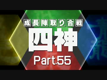 【MUGEN】四神・成長陣取り合戦　Part.55