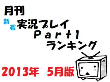 月刊新着実況プレイPart1ランキング【2013年5月】