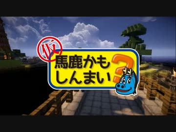 【Minecraft】仮・馬鹿かもしんまい？part11【ゆっくり実況プレイ】