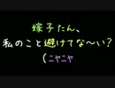 嫁子たん、私のこと避けてな～い？（ﾆﾔﾆﾔ【2ch】