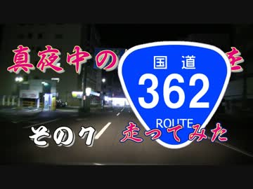 【車載動画】真夜中の国道362号線を走ってみた　その７【夜酷】