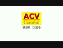 【ACV】ACVカーニバル 第2回 ～三国激突～【Bチーム侵攻戦】