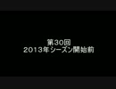 ＦＭ２０１２プレイ日記　シラクサ編　第３０回