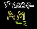 ゲームセンターAM　予告編