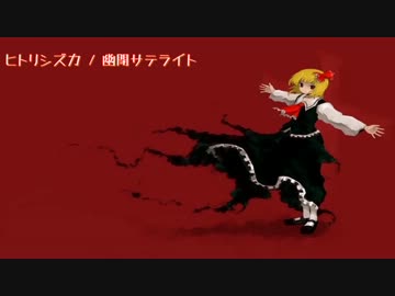 東方ニコカラ ヒトリシズカ On Vocal 幽閉サテライト ニコニコ動画
