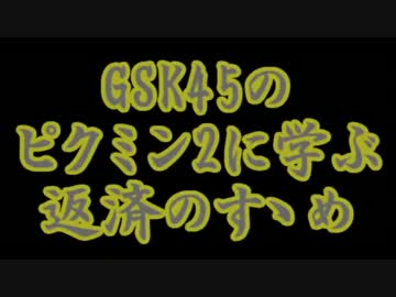 GSK45のピクミン2に学ぶ返済のすゝめ part.8【ゆっくり実況プレイ】