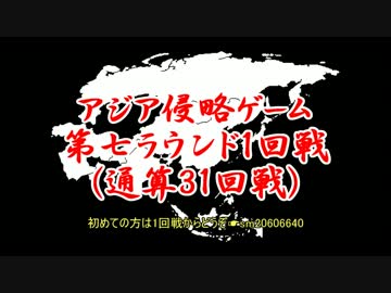 アジア侵略ゲーム(31回戦)