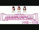 AKBラジオドラマ劇場　6月3日～6月6日放送分