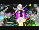 【結月ゆかり】左手のパラノイア【オリジナル】