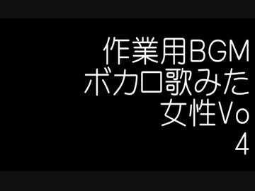 【作業用BGM】ボカロ歌みた女性Vo