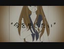 【IA】 今を握りしめて 【オリジナル】