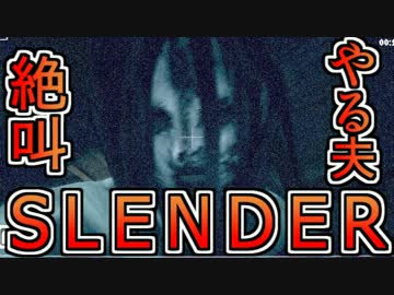 何も知らないやる夫似プロ絶叫師の友人がSlender_The_Arrivalを実況プレイ04