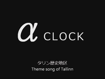 “α”CLOCK　～Theme songs of World Heritage 3～