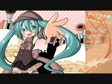 ドーナツ大砲 × ミサイルコーン／初音ミクオリジナル曲