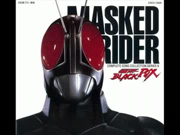 仮面ライダーＢＬＡＣＫ　ＲＸ【口笛】