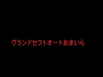 グランドセフトオートおまいら