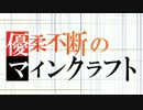 【Minecraft】優柔不断のマインクラフト Part1【ゆっくり実況】