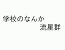 学校のなんか流星群