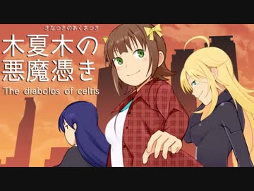【卓m＠s】木夏木の悪魔憑き　第4話 その3【パラブラ】