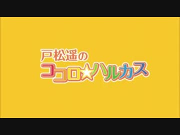 戸松遥のココロ☆ハルカス  #10 (2013.06.08)