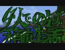 4人でのんびり箱庭生活 Part1【minecraft実況】